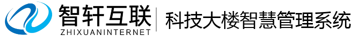 科技大楼智慧管理系统